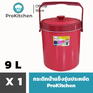 ภาพหน้าปกสินค้าKudzun กระติกน้ำแข็ง 9 ลิตร M 9 รุ่นประหยัด ใบใหญ่ ProKitchen ซึ่งคุณอาจชอบราคาและรีวิวของสินค้านี้