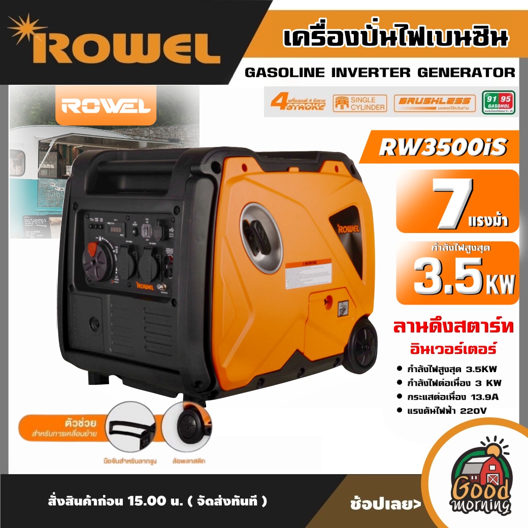 ROWEL 🚚 เครื่องปั่นไฟ รุ่น RW3500IS 3500วัตต์ 7แรงม้า 220V อินเวอร์เตอร์ ลานดึงสตาร์ท ปั่นไฟ เครื่องยนต์เบนซิน GASOLINE INVERTER GENERATOR