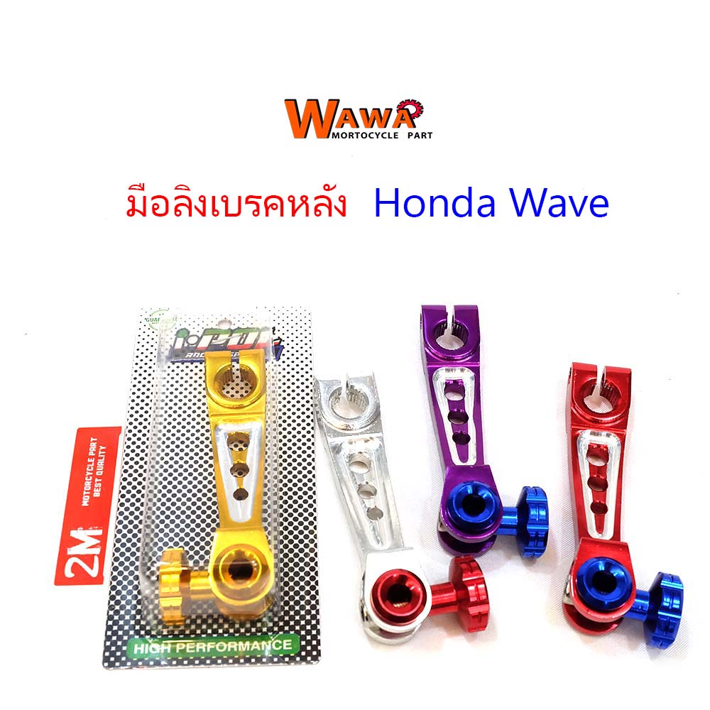 มือลิงเบรคหลัง เจาะ CNC HONDA WAVEทุกรุ่น DREAM//อุปกรณ์แต่งรถ
