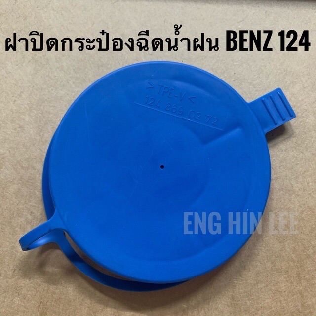 BENZ ฝาปิดกระป๋องฉีดน้ำฝน รถเบนซ์ BENZ W124 W201 W202k