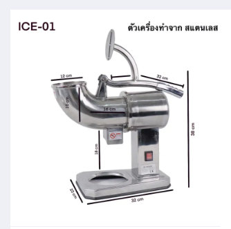 เครื่องบดน้ำแข็ง เครื่องทำน้ำแข็งใส ICE-01เครื่องไสน้ัำแข็งสแตนเลส เครื่องบดน้ำแข็งไฟฟ้า บดน้ำแข็งสแตนเลส เครื่องปั่นน้ำแข็งไส ราคา 2,899 บาท*ส่งฟรี