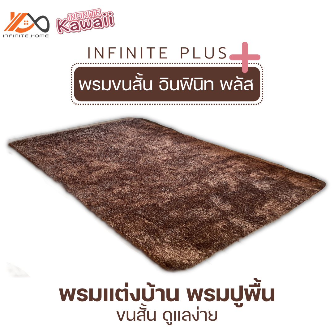 พรมแต่งบ้าน พรมปูพื้น พรมขนสั้น รุ่นอินฟินิท พลัส (Infinite Plus) ราคา 158 บาท*ส่งฟรี