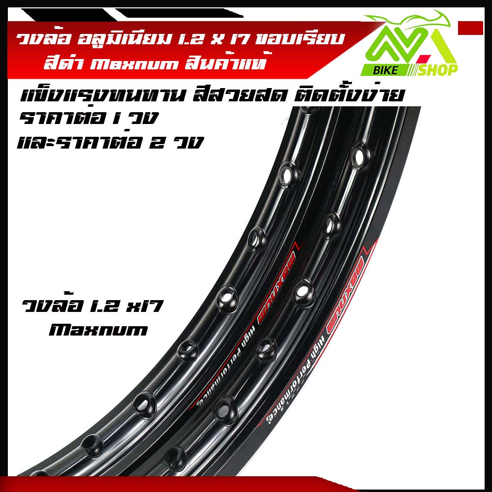 วงล้อ ล้ออลูมิเนียม ขอบล้อสีดำ Maxnum แท้ขอบเรียบ 1.2 ขอบ17" ราคา/1วง และ2วง สีสดสวย แข็งแรง ติดตั้งง่าย