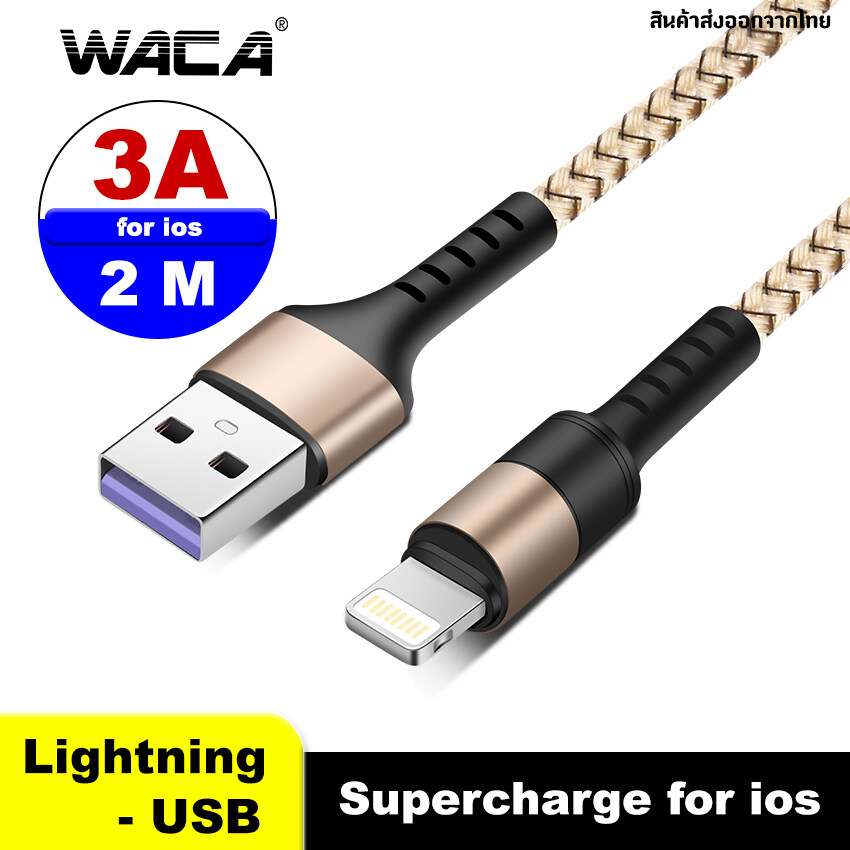 WACA 3A 2M Lightning to USB for สายชาร์จ for ios สายชาร์จแบบถัก สายชาร์จเร็ว Charge Cable สีทอง #W10 ^SC