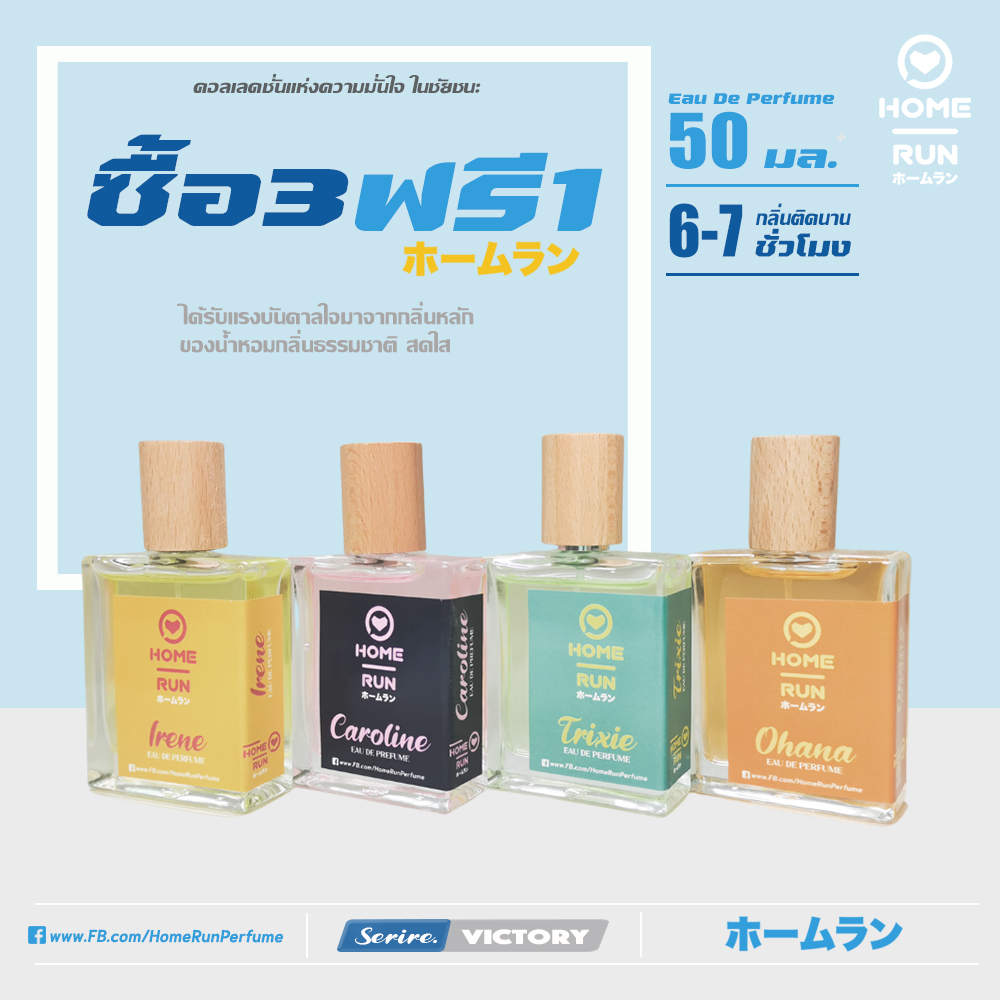 ซื้อ 3 ฟรี 1 น้ำหอม จากแบรนด์ Home Run คอลเลคชั่น VITORY