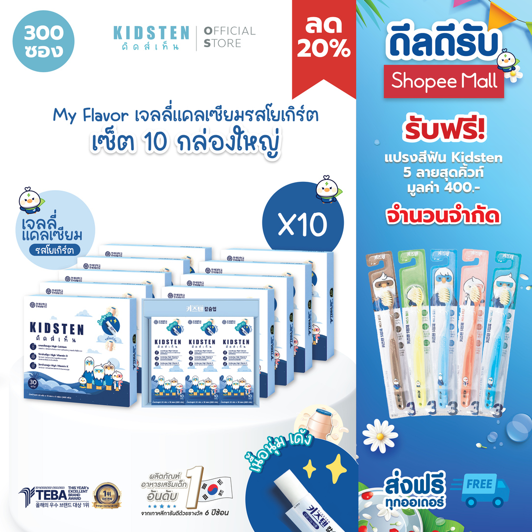 ผลิตภัณฑ์แม่และเด็ก KIDSTEN ชุด My Flavour ฟรี แปรงสีฟันสำหรับเด็ก 5 ดีไซน์สุดน่ารัก รสโยเกิร์ต กล่องใหญ่ 10 กล่อง 300 Sticks Height Calcium Jelly สำหรับเด็กจากเกาหลี ราคา 14,365 บาท*ส่งฟรี
