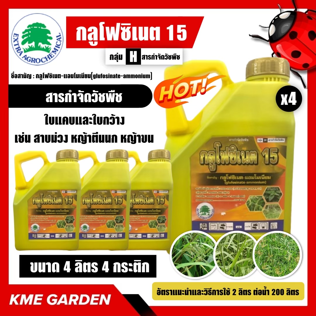 🍁 Weeds 🍁   Glufosinate, Size 4 Liters **Pack of 4 Gallons** Glufosinate Ammonium 15, Yellow Bottle, Eliminates Narrow-Leaf Weeds, Broad-Leaf Weeds, Reed-Type Weeds. Post-Emergence Herbicide, Kills Grass, Glufosinate 15 - ยี่ห้อ เอ็กซ์ตร้า EXTRA AGROCHEMICAL ราคา 1,420 บาท*ส่งฟรี