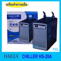 เครื่องทำความเย็น HAILEA CHILLER HS28A