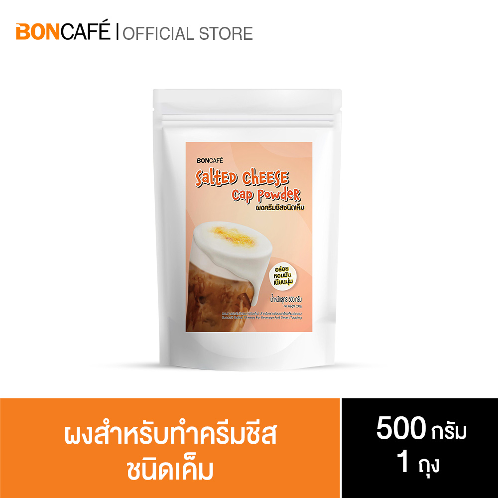 Boncafe Salted Cheese Cap Powder 500gm ผงสำหรับทำครีมชีส (ชนิดเค็ม) 500 กรัม