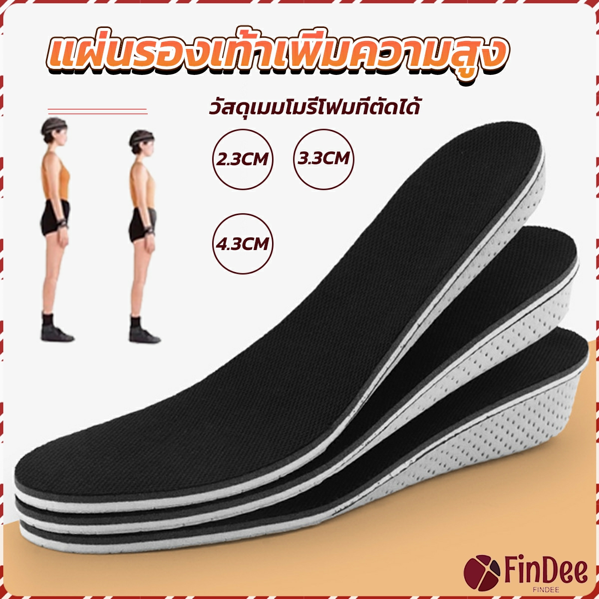 FinDee แผ่นรองเท้าเพิ่มความสูง แผ่นเสริมส้น แบบเต็มเท้า ใช้ได้ทั้งชายและหญิง heightening insole ราคา 83 บาท*ส่งฟรี