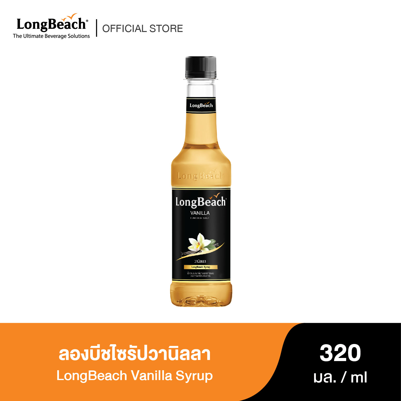 Try Beach Vanilla Syrup (320ml.) Longbeach Vanilla Syrup Syrup/Sweet Syrup/Concentrated Fruit Juice ราคา 107 บาท*ส่งฟรี