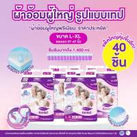 ผ้าอ้อมผู้ใหญ่รูปแบบเทป [40ชิ้น ]ขนาด L-XL แพมเพิสผู้ใหญ่ สำหรับผิวแพ้ง่าย ผู้สูงอายุ แบรนด์เคนโกะ Kenko