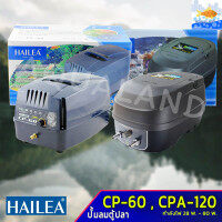 HAILEA รุ่น CP-60/CPA-120 (ปั๊มลมสำรองไฟอัตโนมัติ ปั๊มอ๊อกซิเจนปลาฉุกเฉิน ปั้มลมบ่อปลา)