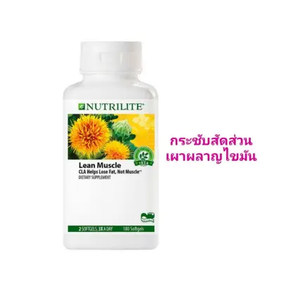 *นำเข้าจากUSA* Nutrilite CLA 500 Lean Muscle ขนาด 180เม็ด