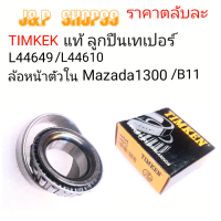 timken44649/4461044649/10L44649l44610ลูกปืนเทเปอร์44649/44610ลุกปืนล้อหน้าตลับในมาสด้า1300ลูกปืนล้อหน้านิสันบี11ตลับลูกปืนล้อB11