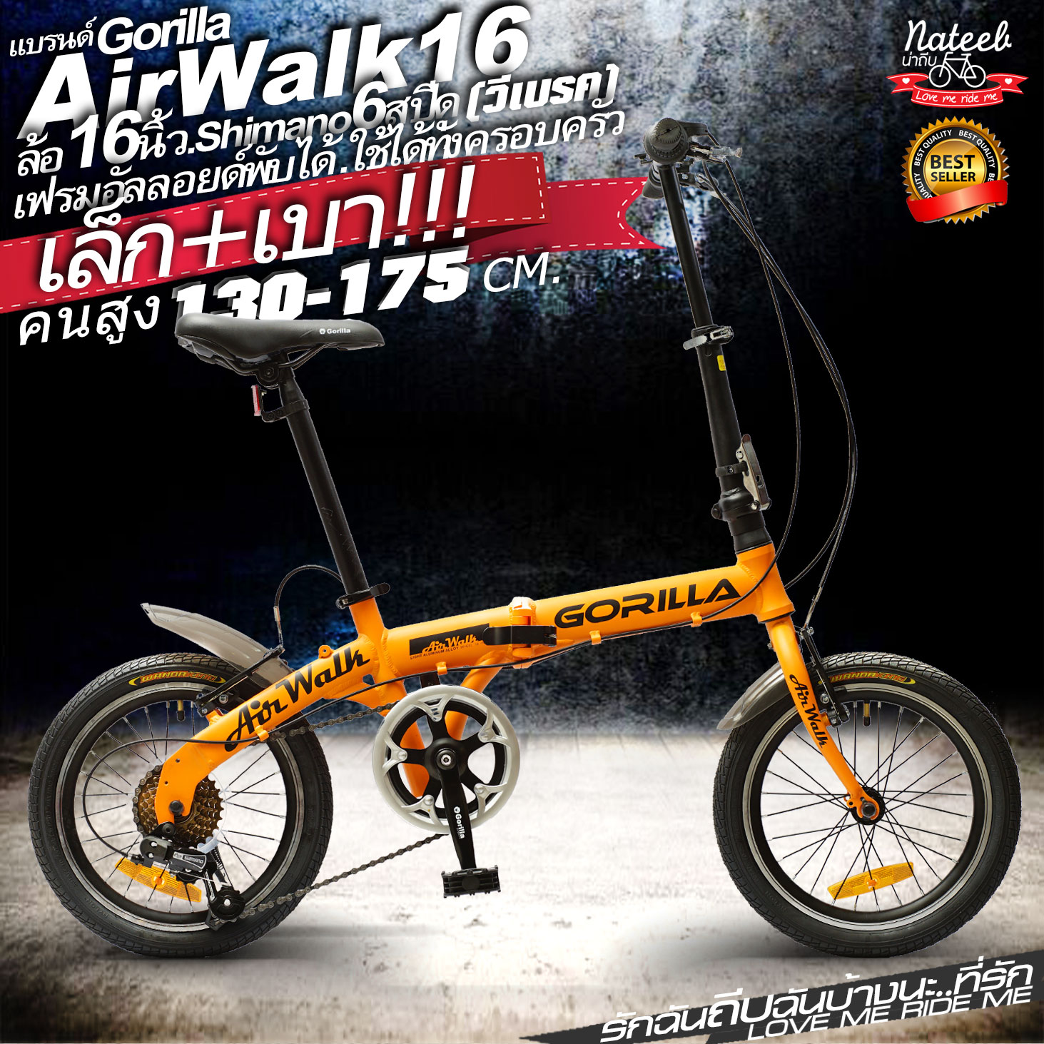 Gorilla AirWALK(อลูมิเนียม.Shimano6สปีด)ล้อ16นิ้ว(สำหรับความสูง130-175ซม.)และ20นิ้วเกียร์LT-WOO 7 speed(สำหรับความสูง140-190ซม.)จักรยานพับได้ เฟรมอัลลอยด์น้ำหนักเบาไม่เป็นสนิม nateebbike ราคา 3,990 บาท*ส่งฟรี