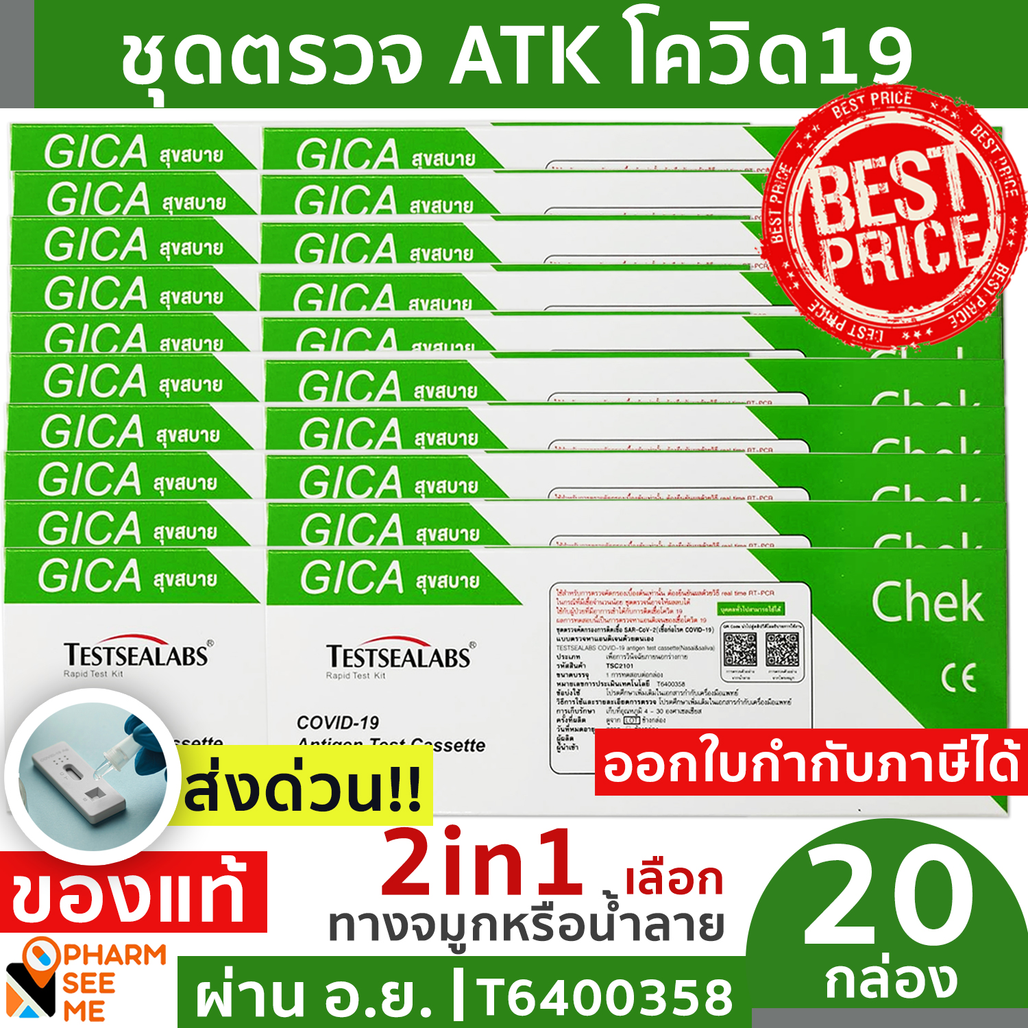 ชุดตรวจ ATK 2in1 โควิด19 เลือกตรวจจมูกหรือน้ำลาย [20 ชุด] Nasal or Saliva ATK Antigen Test Kit Testsealabs Home Use GICA ออกใบกำกับภาษีได้ ราคา 567 บาท*ส่งฟรี