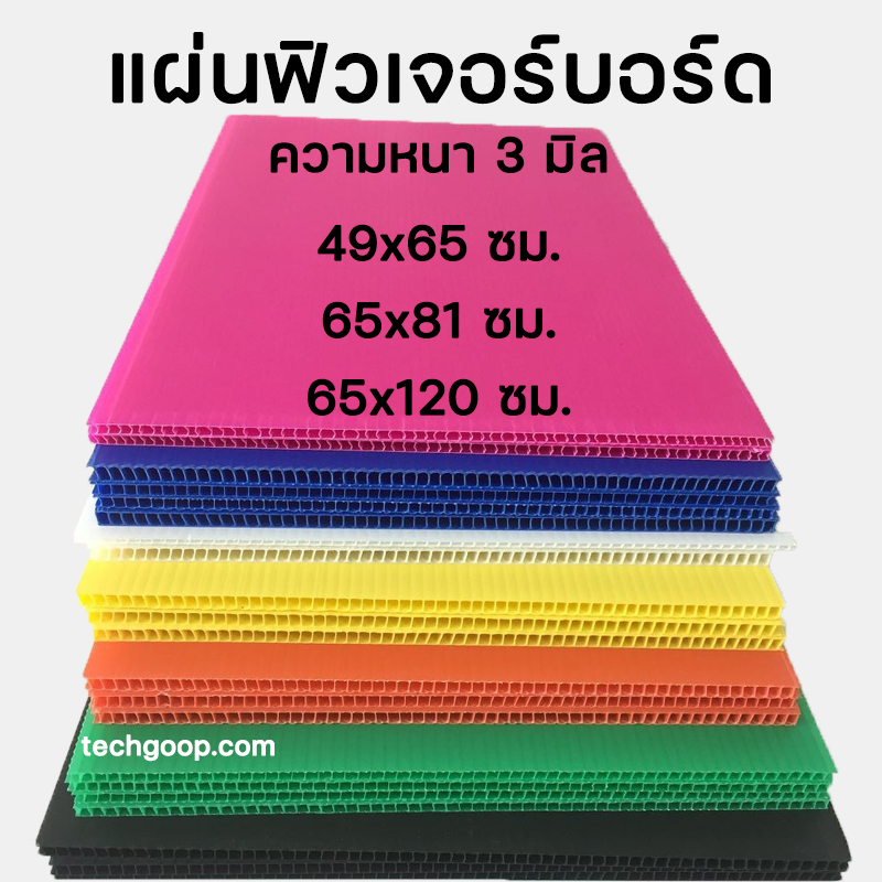 แผ่นฟิวเจอร์บอร์ด แผ่นพีพีบอร์ด แผ่นลูกฟูก PP Board หนา 3 มิล มีหลายขนาด 49x65/65x81/65x122ซม.
