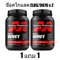 Omilay Whey Protein Powder เวย์ โปรตีน ผง เวย์โปรตีน อาหารเสริม Protein Whey ออกกําลัง สร้างกล้ามเนื้อ Isolate Protein อาหารเสริม 2LBs