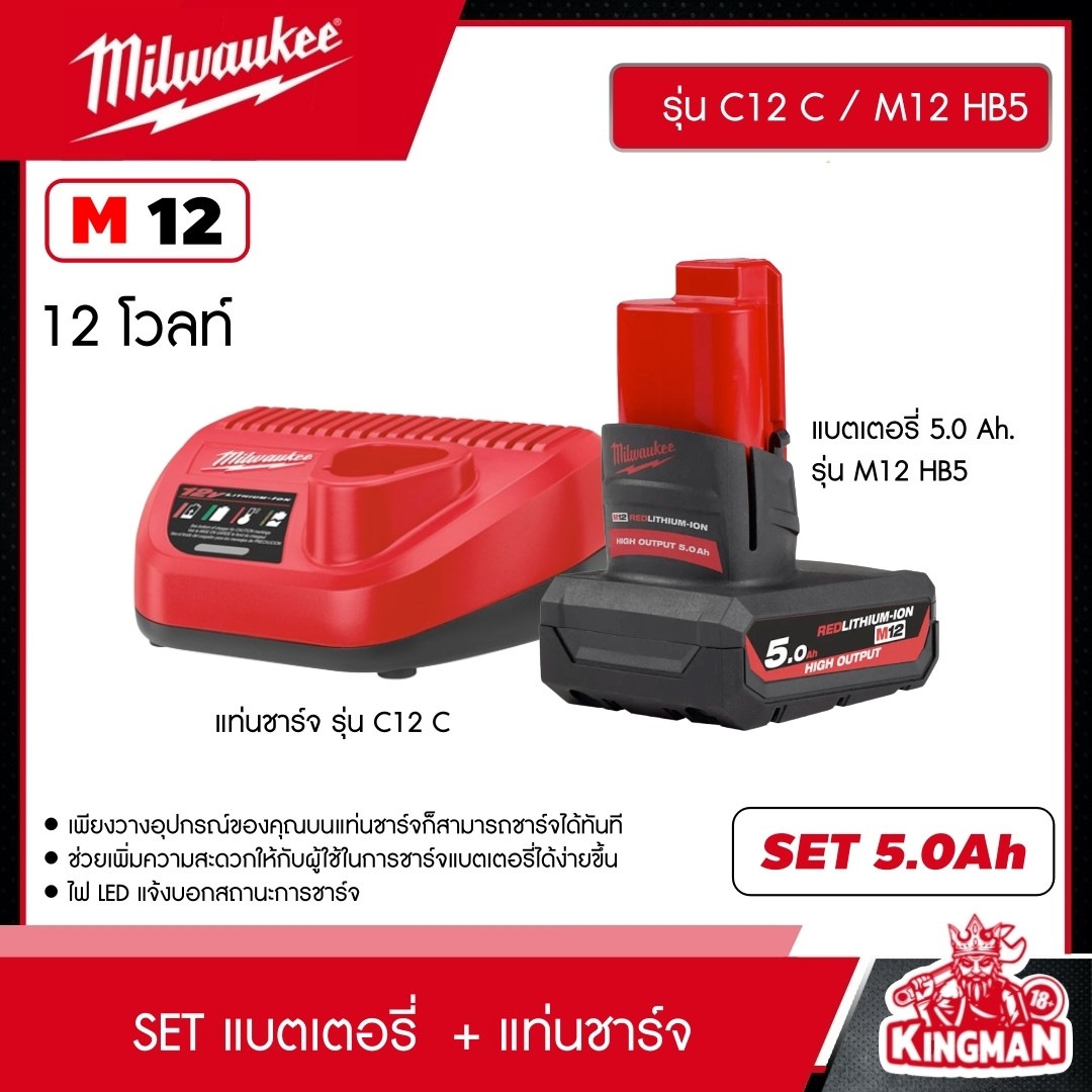MILWAUKEE SET แบตพร้อมแท่น แบตเตอรี่ 5.0 Ah. รุ่น M12 HB5 + แท่นชาร์จ รุ่น C12 C 12 โวลต์ มิว มิววอกี้ มิลวอกี้ เครื่องมือช่าง