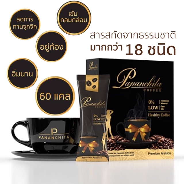 โปร 3 กล่องสุดคุ้ม ++ กาแฟเพื่อสุขภาพ กาแฟลดน้ำหนัก ปนันชิตา Pananchita Coffee