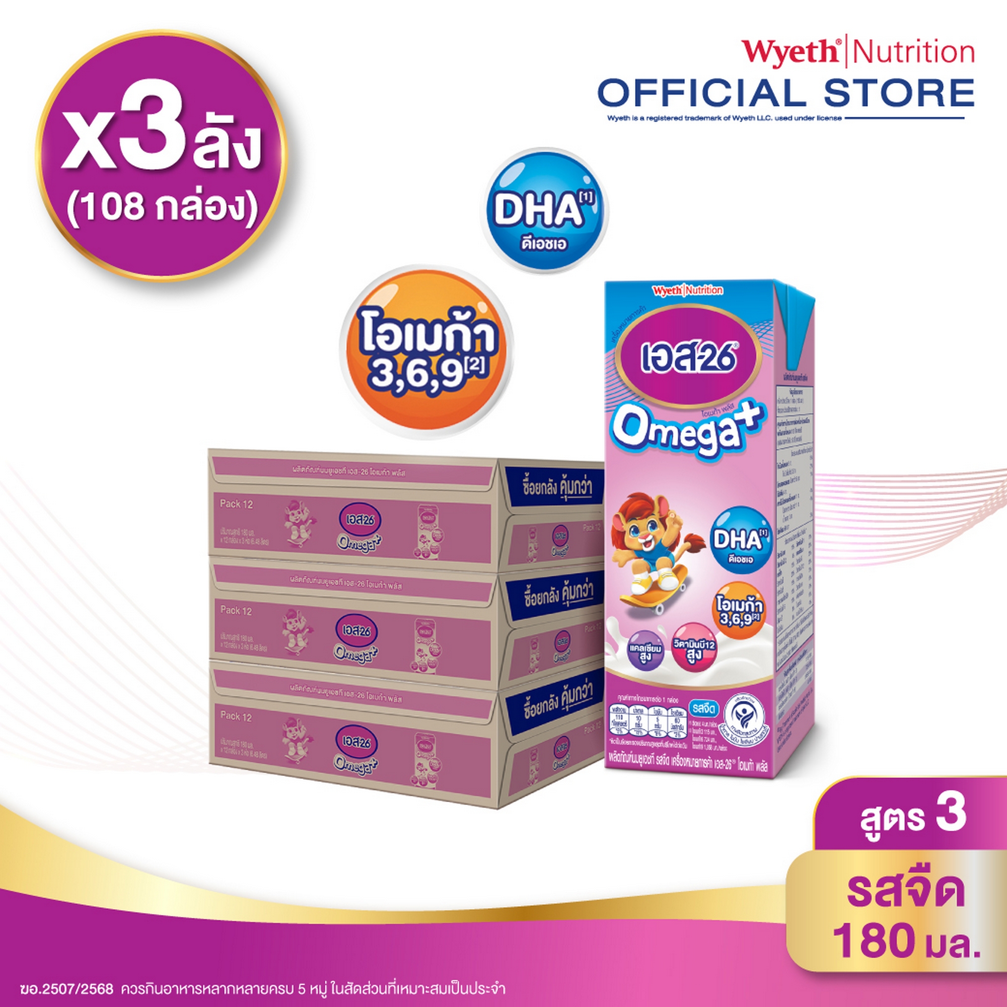 [ยกลัง x3][36 กล่อง/ลัง] เอส-26 นมกล่องยูเอชที โอเมก้า พลัส สูตร 3 S-26 Omega Plus UHT Milk Formula 3 [x3 cartons][36 boxes/carton][108 boxes]