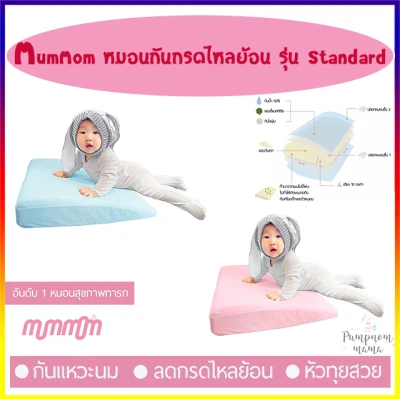 MumMom หมอนกันกรดไหลย้อน Anti Acid Reflux Pillow รุ่น Standard ผลิตจาก Memory Foam จาก Germany ลดอาการแหวะนม ของลูกน้อย ทำให้ลูกน้อยนอนหลับนานขึ้น