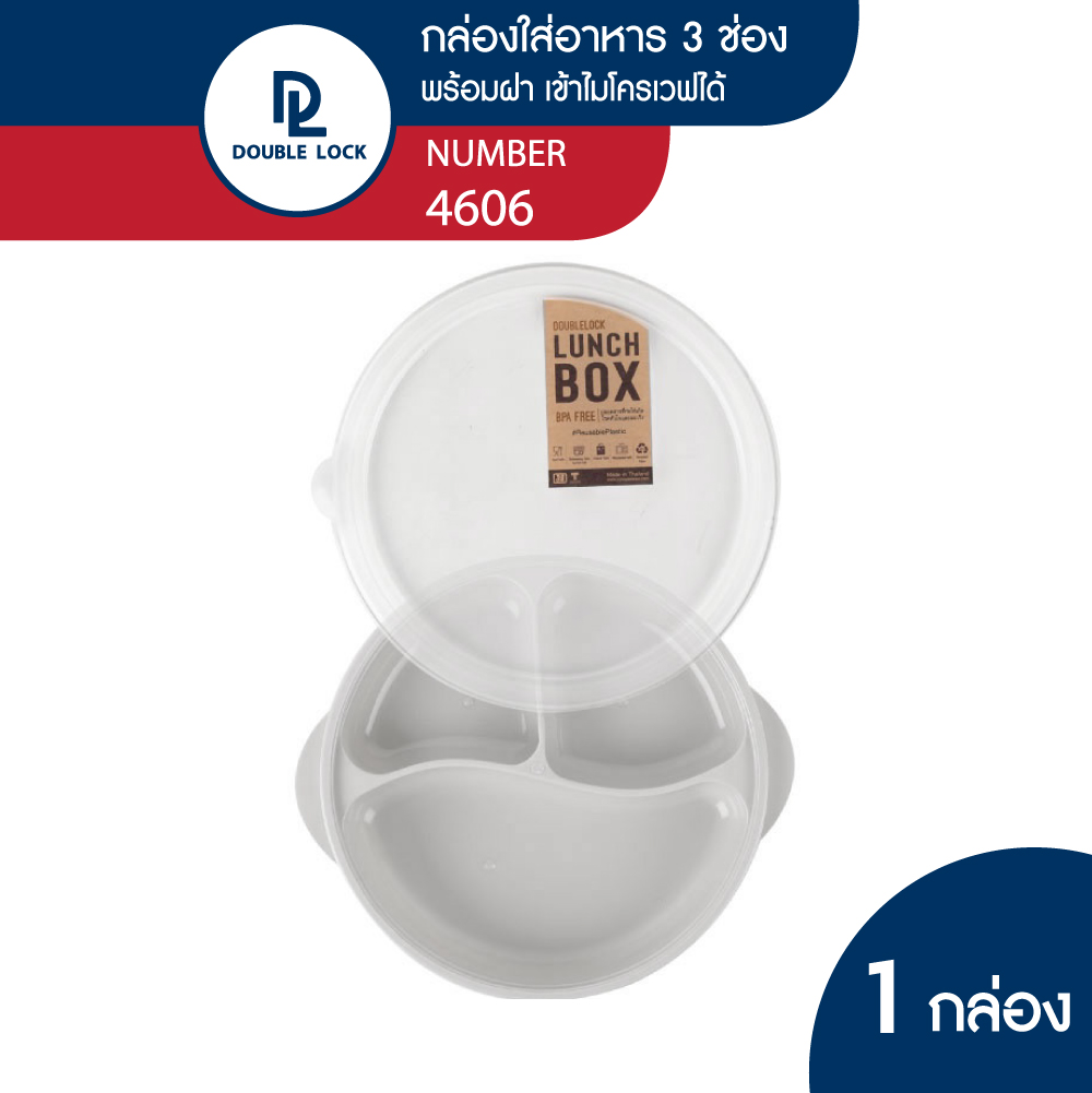 Double Lock กล่องข้าว กล่องใส่อาหาร กล่องข้าว 3 ช่อง เข้าไมโครเวฟได้ มีฝาปิด รุ่น 4606 ราคา 65 บาท*ส่งฟรี