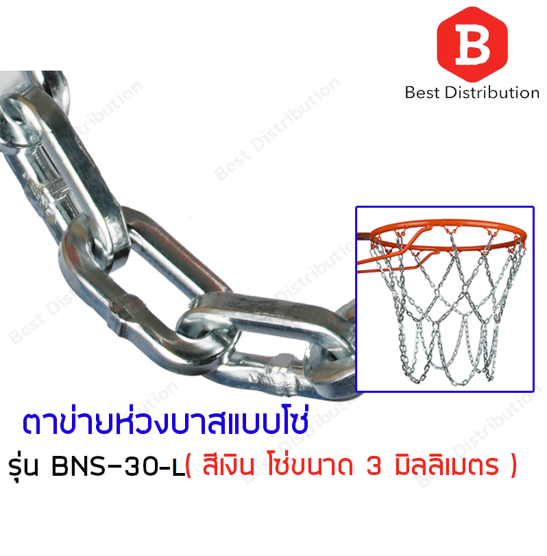 ตาข่ายห่วงบาสแบบโซ่ โลหะขนาดใหญ่ Basketball Net Metal Chain สีเงิน โซ่ขนาด 3 มิลลิเมตร แถมฟรี !!หูแขวน