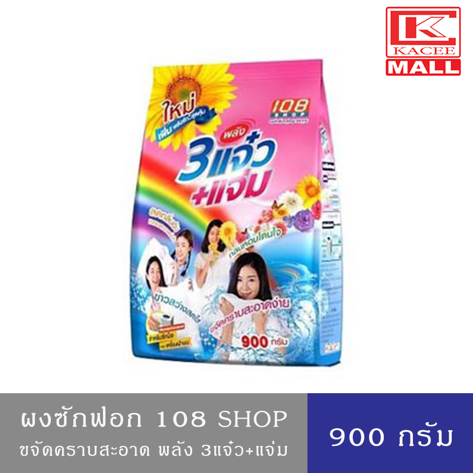 108 SHOP detergent 900 g. ราคา 46 บาท*ส่งฟรี