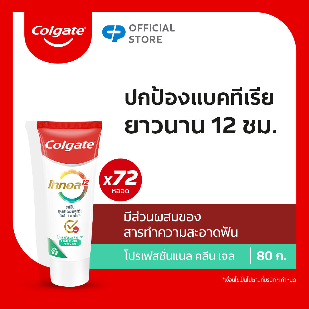 คอลเกต โททอล โปรเฟสชั่นแนล คลีน (เจล) 80กรัม x72ชิ้น (ยาสีฟัน) [Value Pack] Colgate Total Professional Clean (Gel) 80g x72 (Carton) ราคา 3,960 บาท*ส่งฟรี