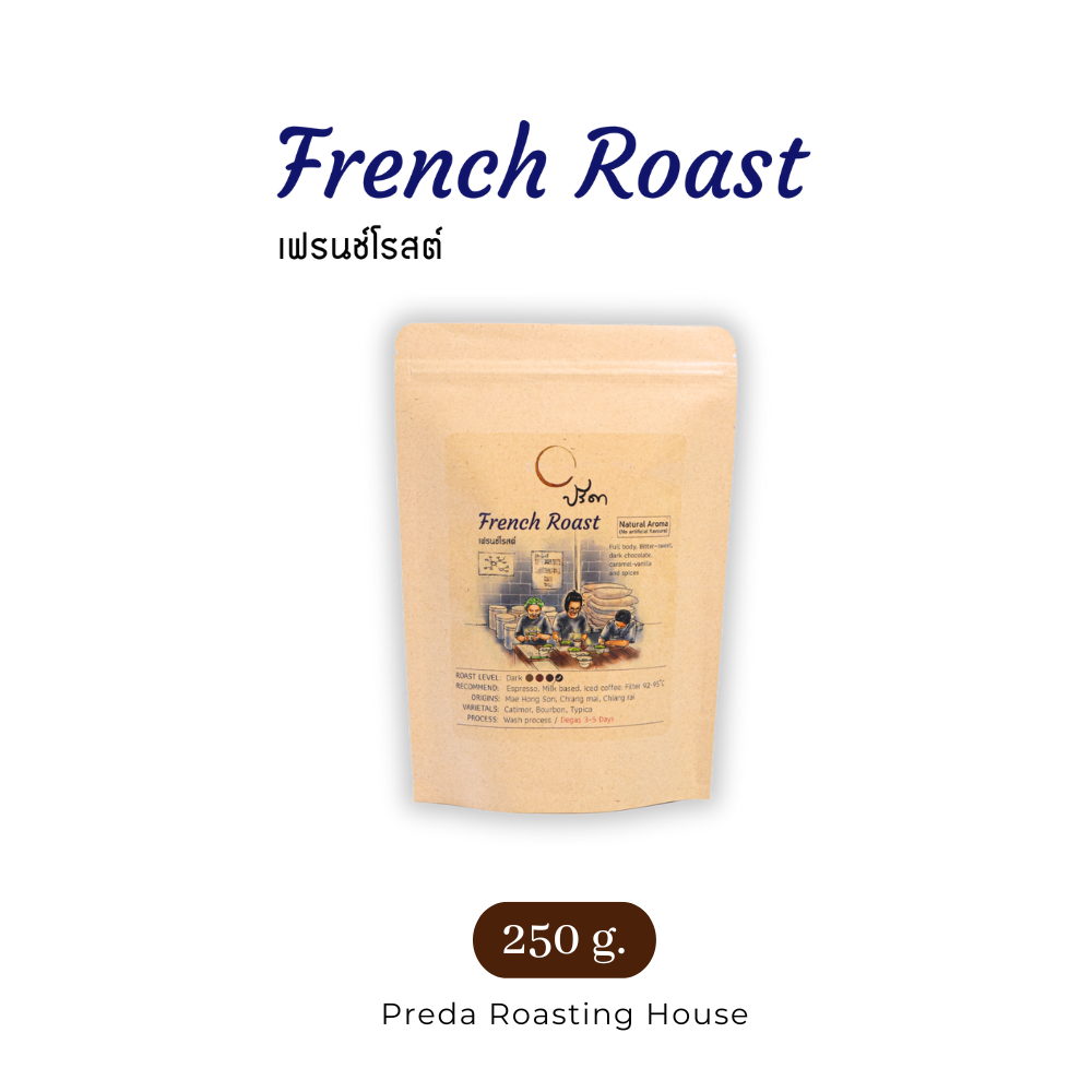 French Roast เฟรนช์โรสต์ (เมล็ดกาแฟคั่วเข้ม) ;250g ราคา 270 บาท*ส่งฟรี