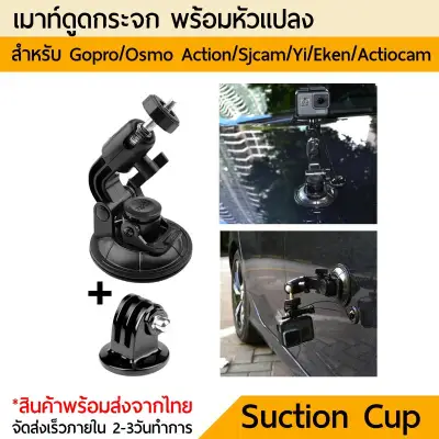 เมาท์ดูดกระจก 360องศา L Car Suction Cup Mount Holder + Tripod Adapter For Camera GoPro Sjcam Yi DJI Osmo Action