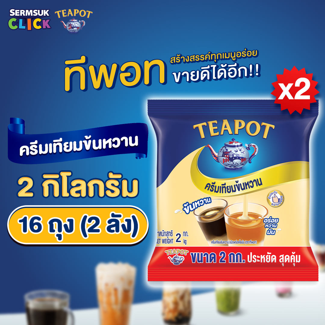 Teapot Sweetened Beverage Creamer (2 Kg.) 2 Boxes, Total 16 Bags. X 16 Pouches) ราคา 2,402 บาท*ส่งฟรี