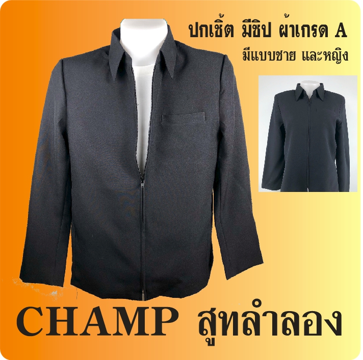 สูทลำลองชาย Suit CHAMP สีดำ ทรงเอวตรง ผลิตในไทย ผ้าสแปนเด็กซ์ ราคาสมกับคุณภาพ ดูดี ใส่เท่ มีซับใน ไหล่หนุนฟองน้ำ ผลิตในประเทศไทย