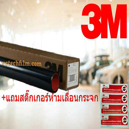 ฟิล์มกรองแสง3M (สามเอ็ม) ฟิล์มดำ80%-60%-40% ไม่มีปรอท สำหรับติดอาคาร ติดรถยนต์ ราคา 3,500 บาท*ส่งฟรี