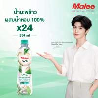 MALEE COCO มาลี โคโค่ น้ำมะพร้าวผสมมะพร้าวน้ำหอม ขนาด 350 มล. x 24 ขวด ยกลัง