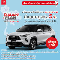 TOYOTA Smart Plan แพ็กเกจอะไหล่เช็กระยะแบบเหมาจ่าย รุ่น Toyota Yaris Cross ปี 2023 ขึ้นไป