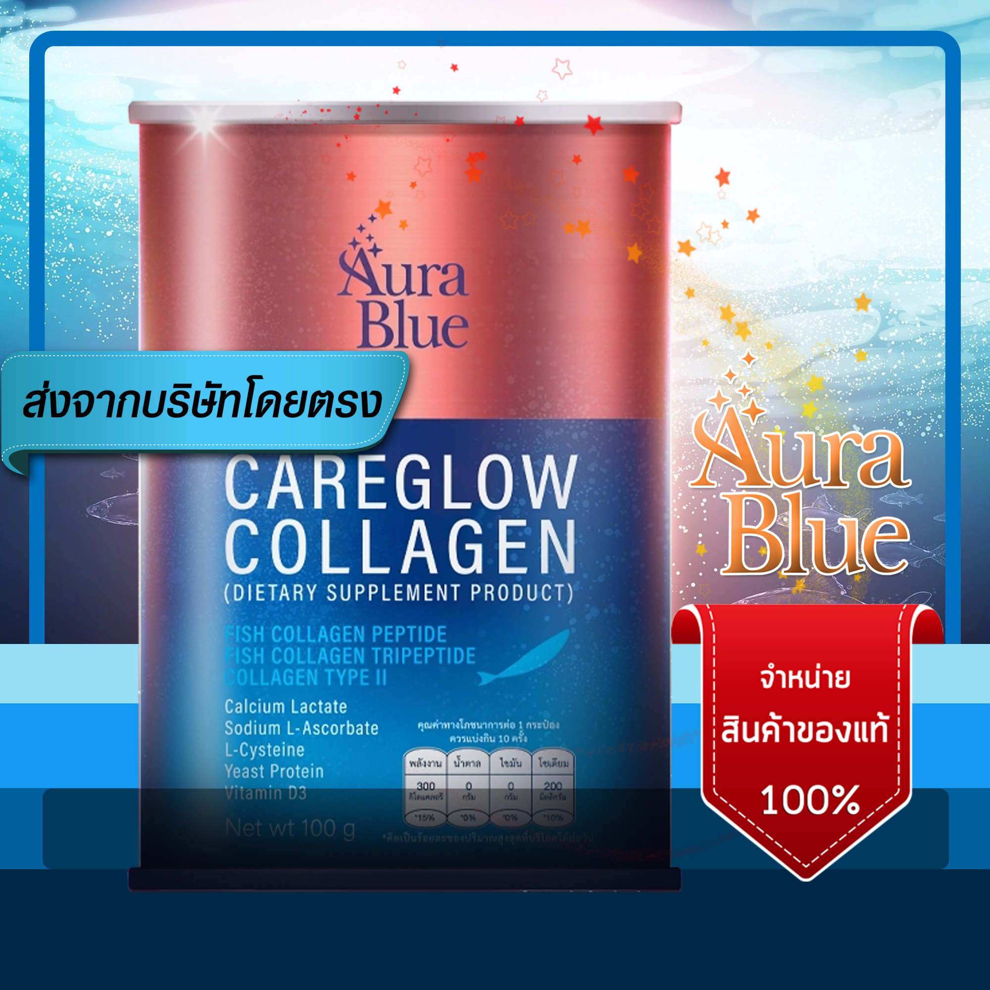 AuraBlue CareGlow Collagen 1 กระป๋อง ออร่าบลู แคร์โกลว์ คอลลาเจน ของแท้ 100% คอลลาเจนเพียวๆ สูตรลับจากออร่าบลู ราคา 490 บาท*ส่งฟรี