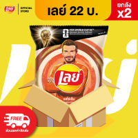[ขายยกลัง x2] Lays เลย์ คลาสสิค มันฝรั่งแท้ ขนาด 22 บาท (เลือกรสได้)