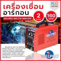 WELPRO เครื่องเชื่อมอาร์กอน ตู้เชื่อม รุ่น WELTIG MMA 160 ตู้เชื่อม 2 ระบบ  ตู้เชื่อม เวลโปร เครื่องเชื่อม WELPRO ARC 140 IGBT สินค้าของแท้จากศูนย์ มีการรับประกัน