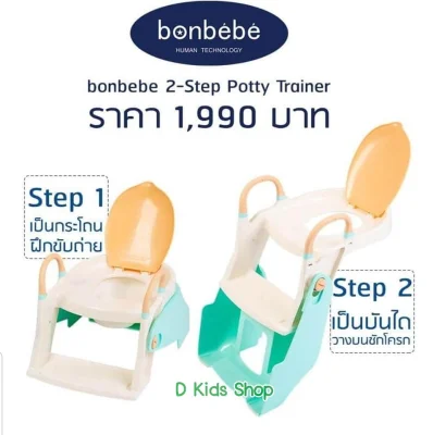 Bonbebe 2-Step Potty Trainer กระโถนเด็ก บันไดกระโถนสำหรับชักโครก บันไดชักโครก ที่นั่งรองชักโครกเด็ก