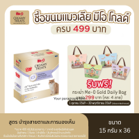 ขนมแมวเลีย มีโอ โกลด์ ขนาด 15 กรัม x 36 ซอง (1 แพค)