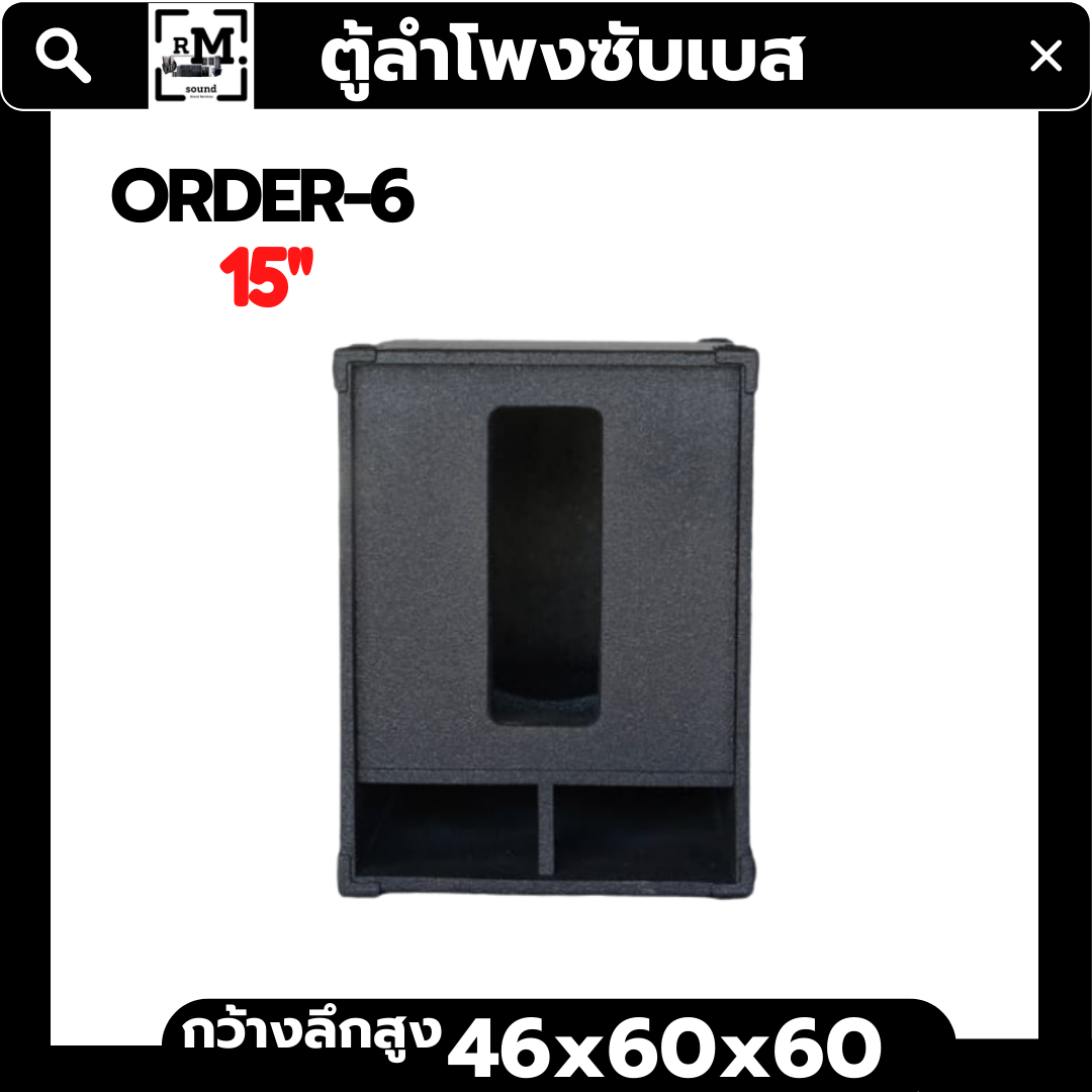 ตู้ลำโพงซับเบส ออเดอร์6 (พร้อมดอก)ขนาด15นิ้ว500 วัตต์ พร้อมใช้ ราคา 1,790 บาท*ส่งฟรี