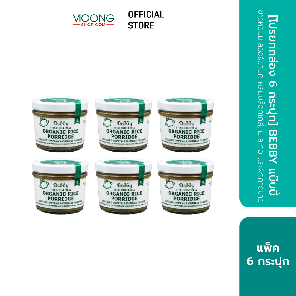 [โปรยกกล่อง 6 กระปุก] BEBBY แบ๊บบี้ ข้าวหอมมะลิออร์แกนิค ผสมบล็อคโคลี่ มะละกอ และผักกาดขาว