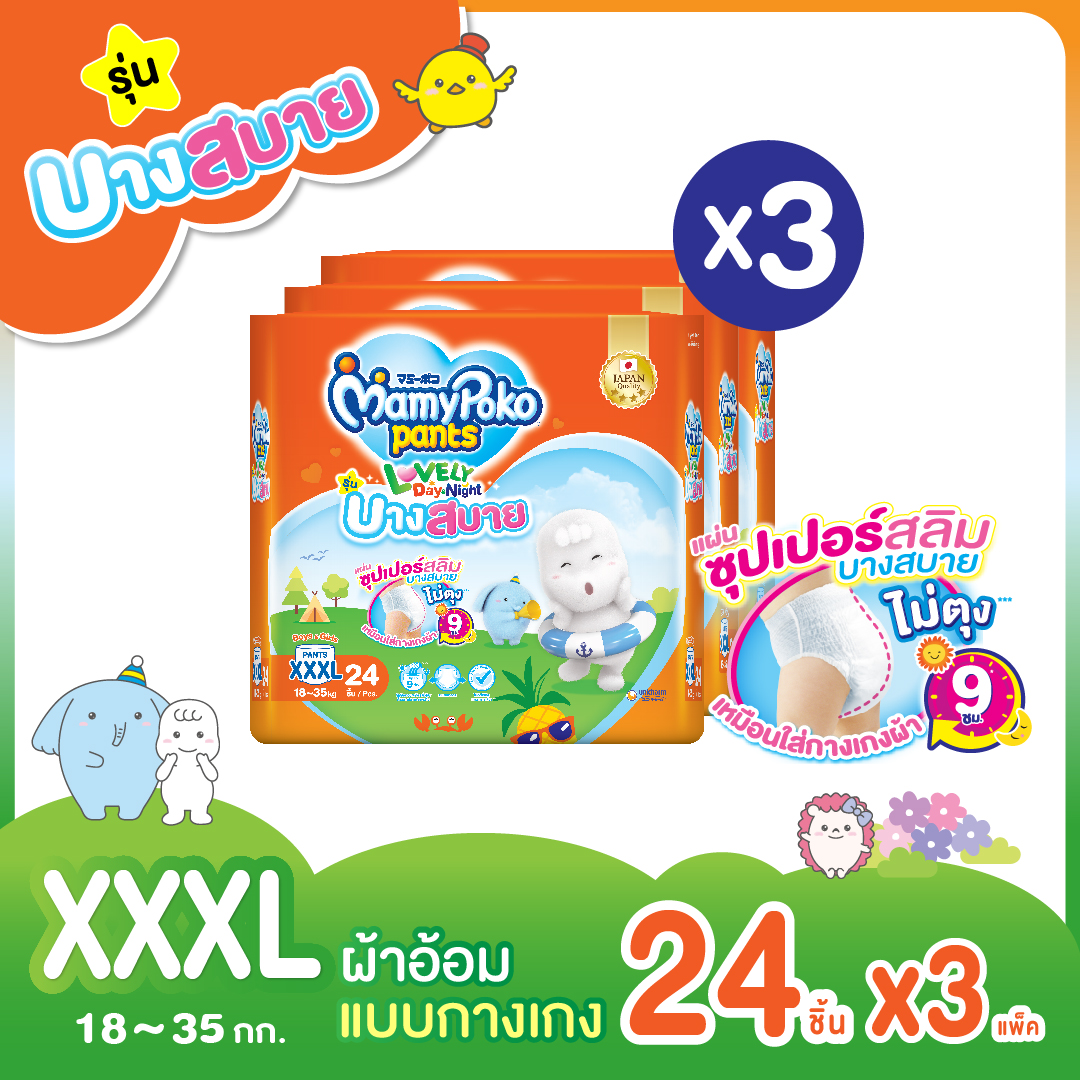 [ส่งฟรี มีทุกไซส์] ขายยกลัง! MamyPoko Lovely Day&Night ผ้าอ้อมเด็กแบบกางเกง รุ่นบางสบาย ไซส์ S - XXXL (แพ็ค 3)