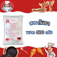 สารกันรา กันรา ผง กันรา Best Odour แคลเซียม โปรปิโอเนต (วัตถุเจือปนอาหาร) Calcium propionate ขนาด 500 กรัม