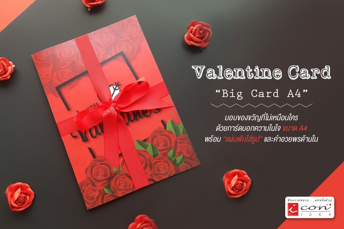 การ์ดวาเลนไทน์ Big Card คิ้วท์ๆ แพคเกจสีสันสดใส (เปลี่ยนรูปของคุณลูกค้าได้) OL-0128VAL ราคา 169 บาท*ส่งฟรี