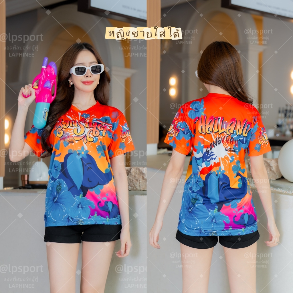 ้เสื้อยืดลายสงกรานต์ 2025 ช้างชบาไล่สี ใส่ได้ทั้งชายและหญิง ราคา 89 บาท*ส่งฟรี