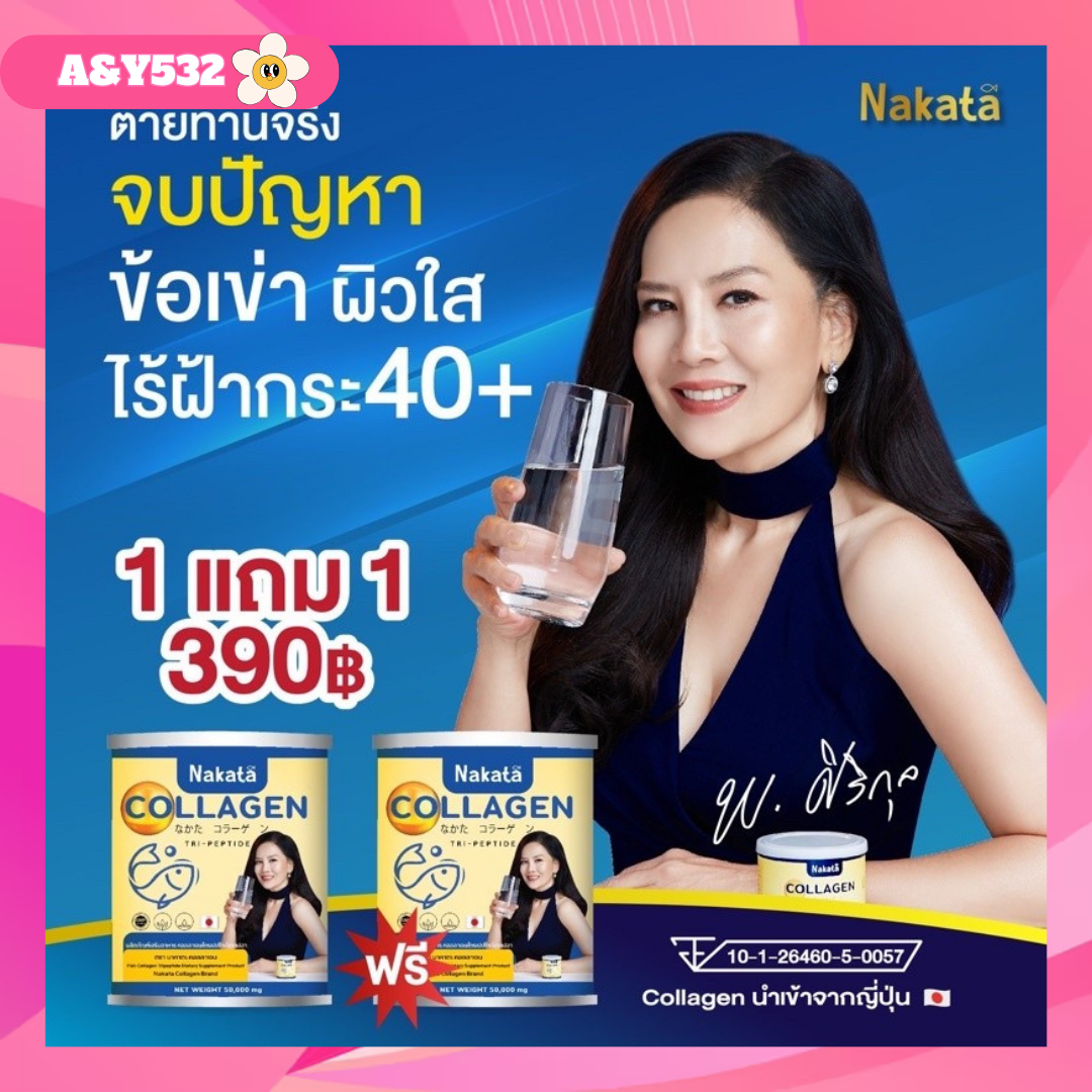 (1 แถม 1) นาคาตะ คอลลาเจน Nakata Collagen คอลลาเจนต่ายเพ็ญพักตร์ ข้อเข่า กระดูก สิว ฝ้า กระ ราคา 390 บาท*ส่งฟรี